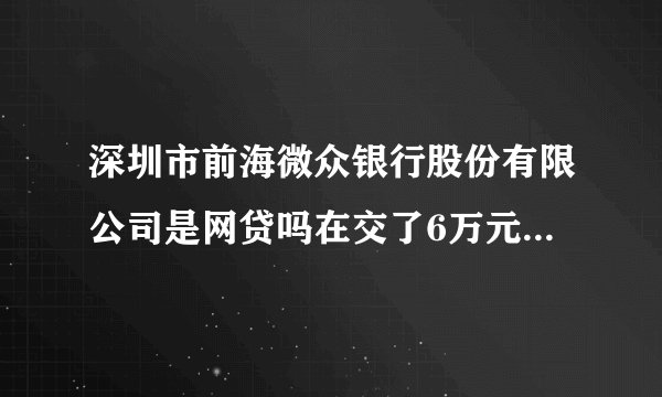 深圳市前海微众银行股份有限公司是网贷吗在交了6万元保证金为什么提现不到账