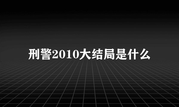 刑警2010大结局是什么