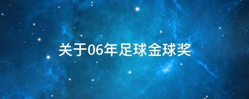 关于06年足球金球奖
