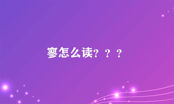 寥怎么读？？？