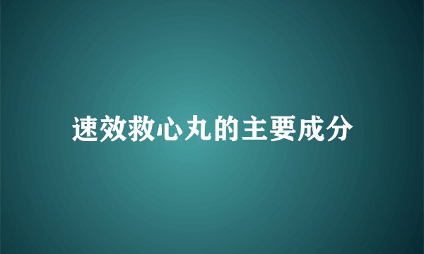 速效救心丸的主要成分