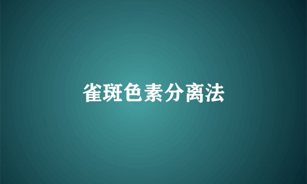 雀斑色素分离法