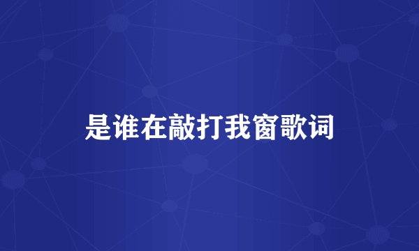 是谁在敲打我窗歌词