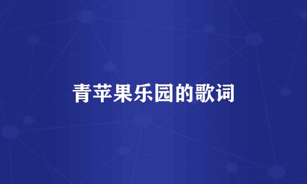 青苹果乐园的歌词