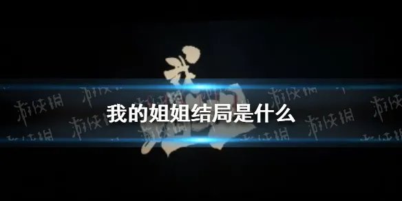 我的姐姐结局是什么 我的姐姐电影结局介绍