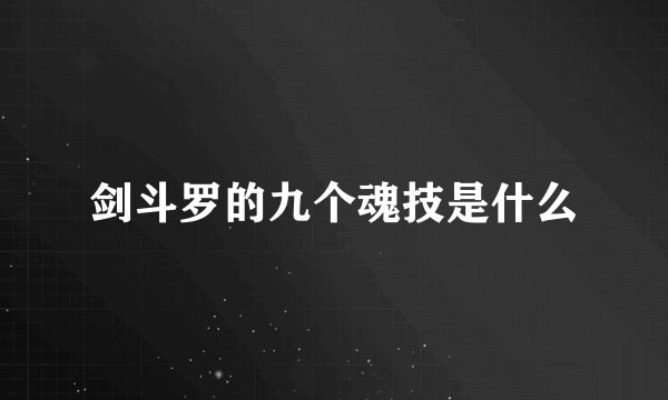 剑斗罗的九个魂技是什么