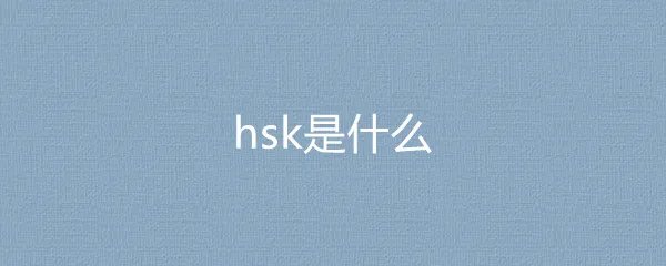 hsk是什么