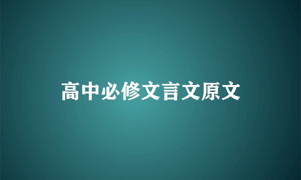 高中必修文言文原文