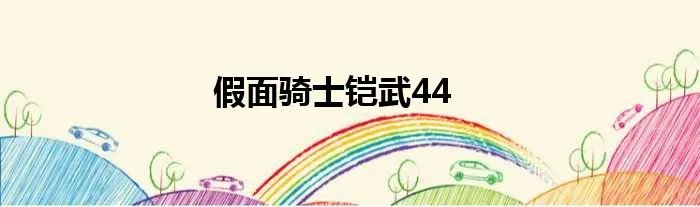 假面骑士铠武44