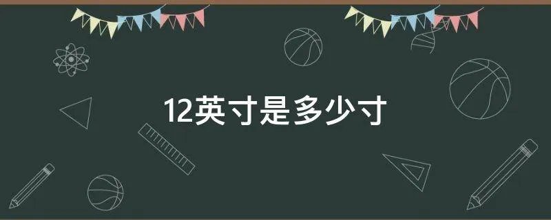 12英寸是多少寸