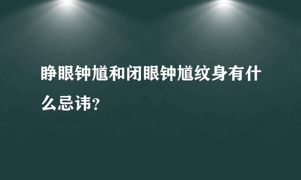 睁眼钟馗和闭眼钟馗纹身有什么忌讳？