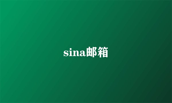sina邮箱