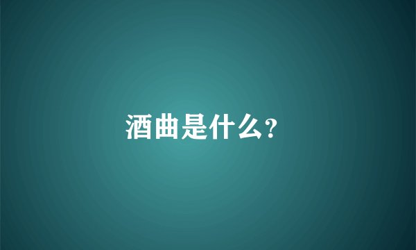 酒曲是什么？