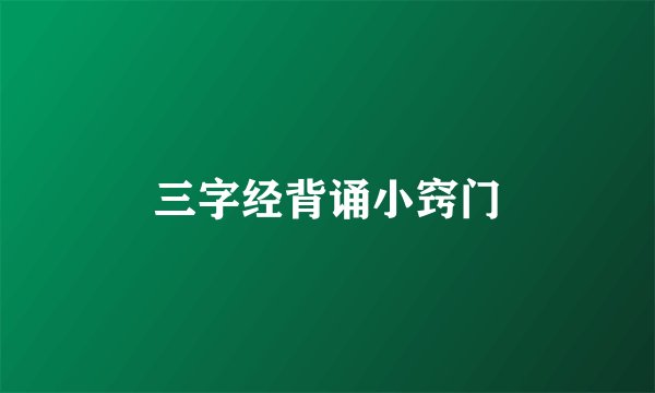 三字经背诵小窍门