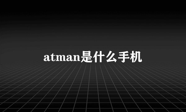 atman是什么手机
