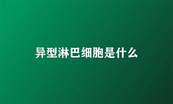 异型淋巴细胞是什么