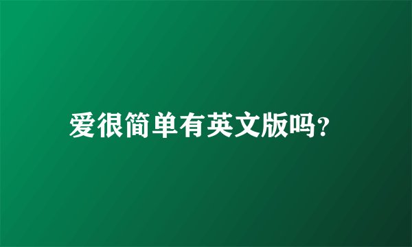 爱很简单有英文版吗？