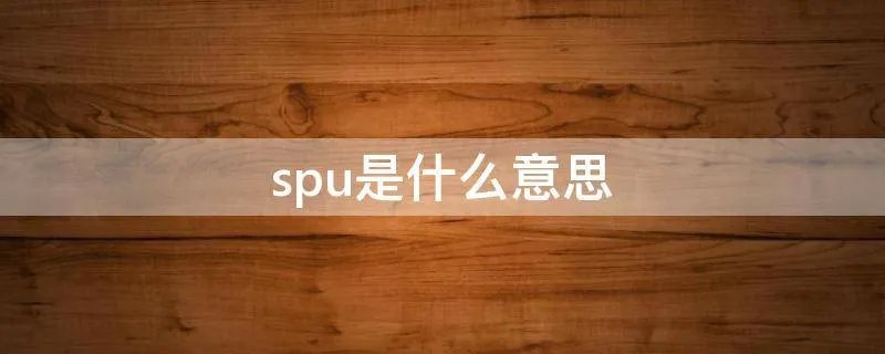 spu是什么意思