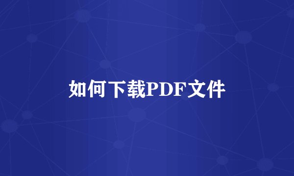 如何下载PDF文件