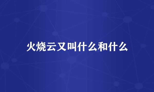 火烧云又叫什么和什么