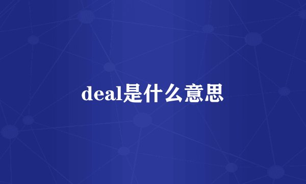 deal是什么意思