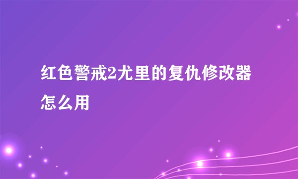 红色警戒2尤里的复仇修改器怎么用