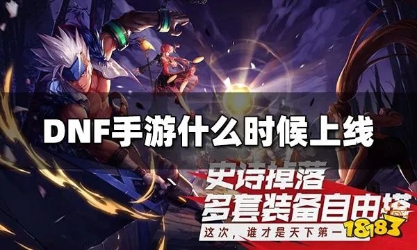 DNF手游什么时候上线 DNF手游上线具体时间介绍