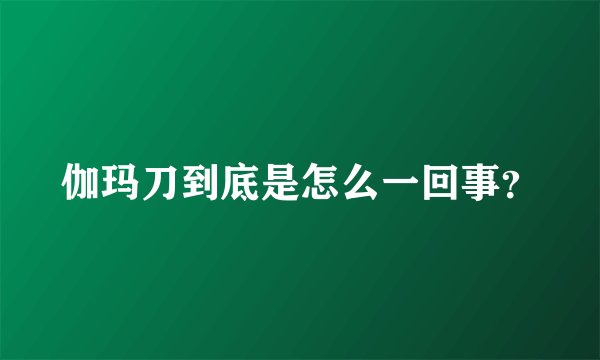 伽玛刀到底是怎么一回事？