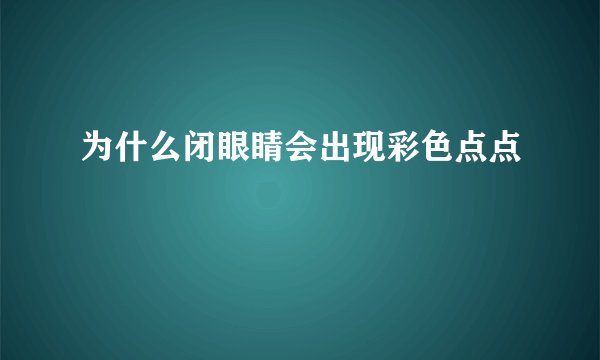 为什么闭眼睛会出现彩色点点