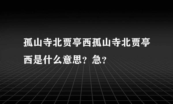 孤山寺北贾亭西孤山寺北贾亭西是什么意思？急？