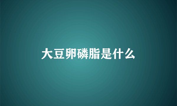 大豆卵磷脂是什么