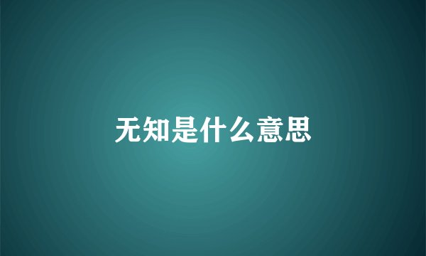 无知是什么意思