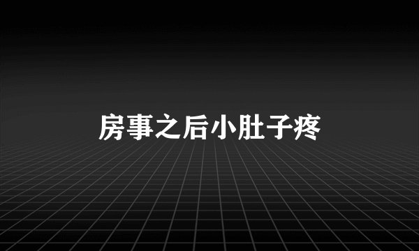 房事之后小肚子疼