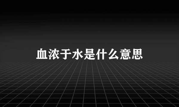 血浓于水是什么意思