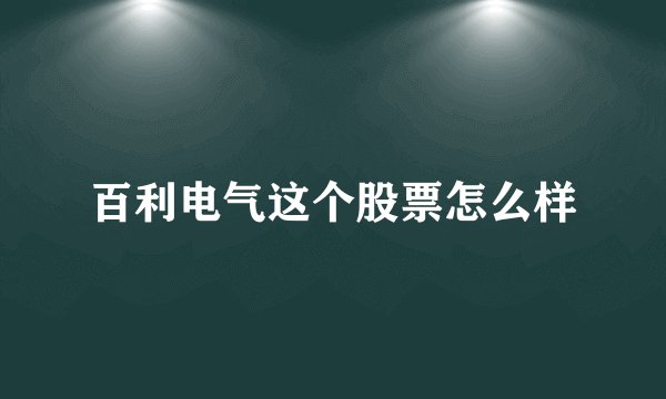 百利电气这个股票怎么样