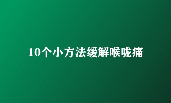 10个小方法缓解喉咙痛