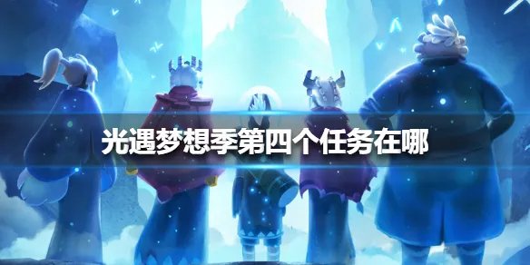 《光遇》梦想季第四个任务在哪 梦想季第四个任务位置介绍
