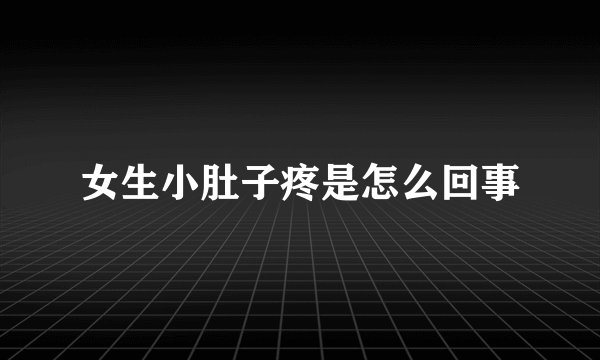 女生小肚子疼是怎么回事