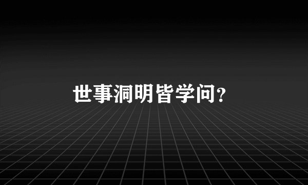 世事洞明皆学问？