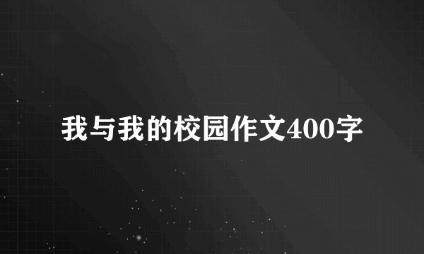 我与我的校园作文400字