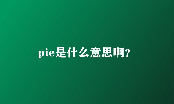 pie是什么意思啊？