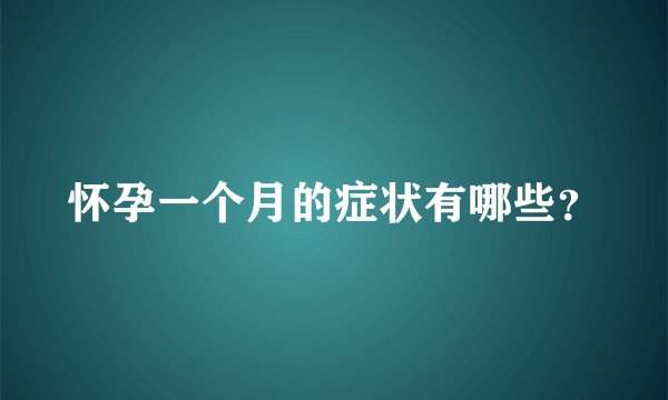 怀孕一个月的症状有哪些？