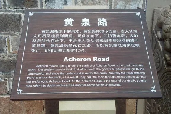 黄泉路上是什么意思