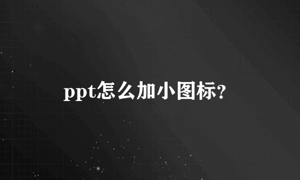 ppt怎么加小图标？