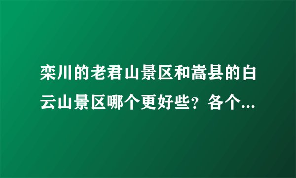 栾川的老君山景区和嵩县的白云山景区哪个更好些？各个方面的？