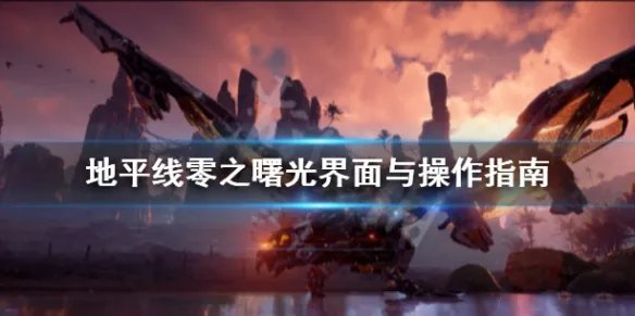 《地平线零之曙光》怎么操作 界面与操作指南