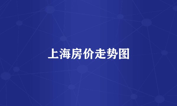 上海房价走势图