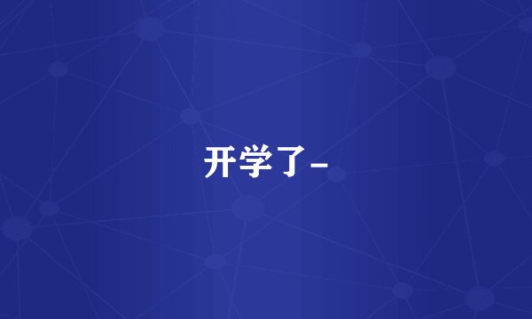 开学了-