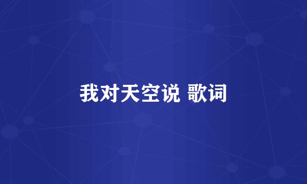 我对天空说 歌词