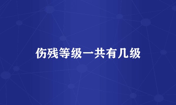 伤残等级一共有几级